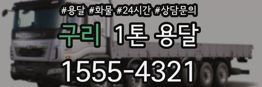 구리 1톤 용달