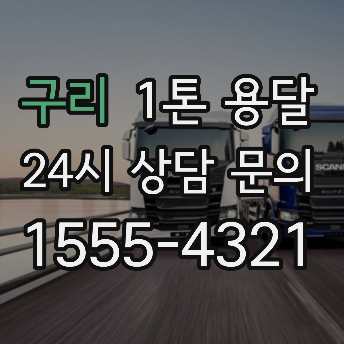 구리 1톤 용달