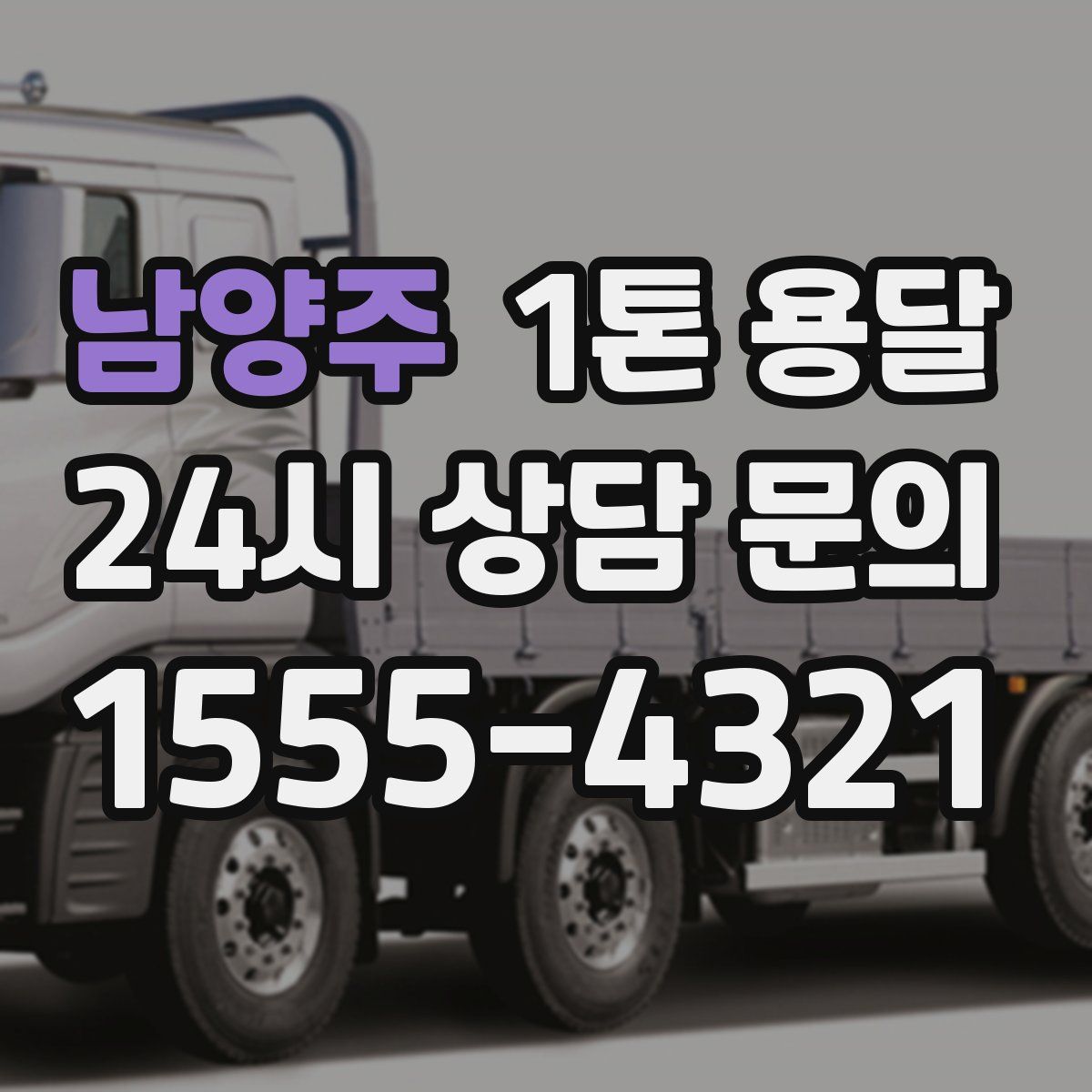 남양주 1톤 용달