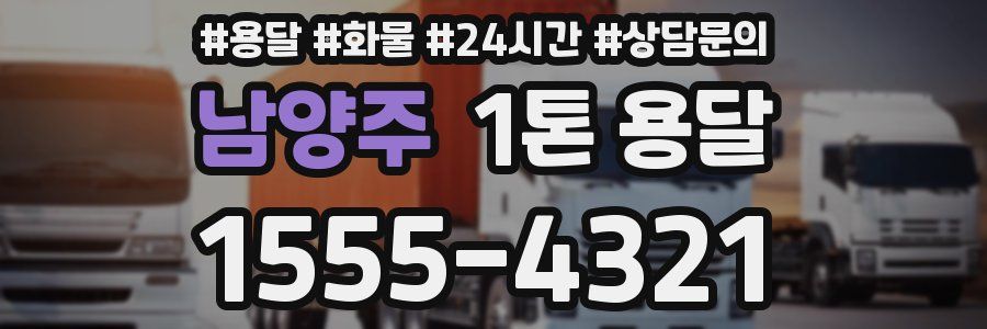 남양주 1톤 용달