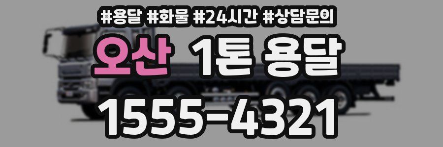 오산 1톤 용달