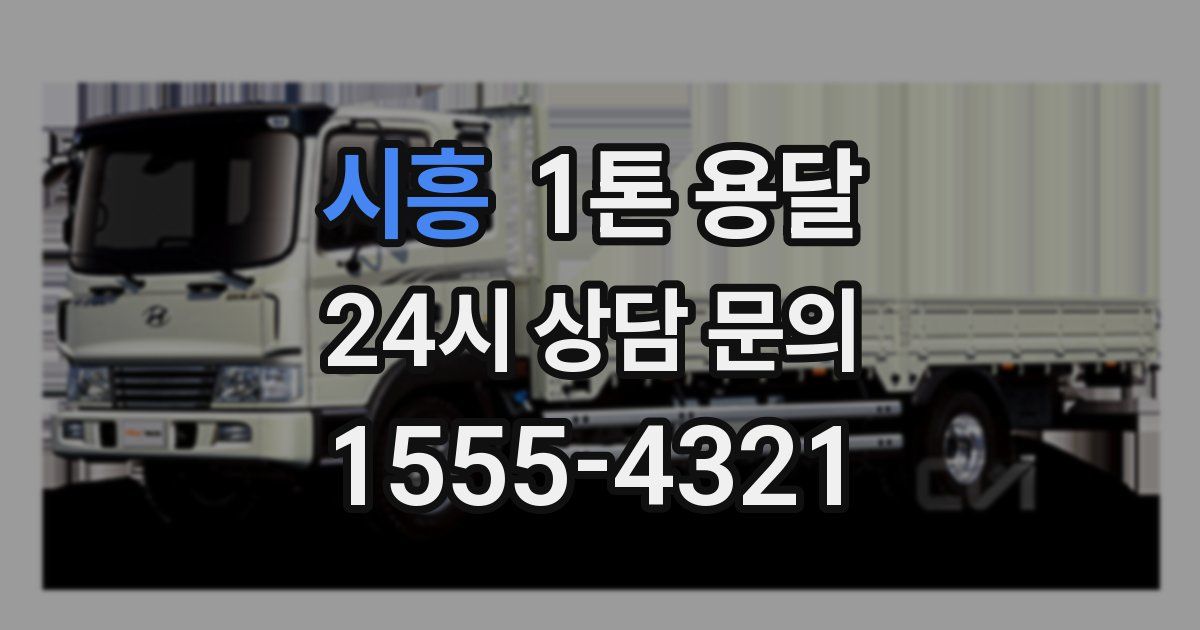 시흥 1톤 용달