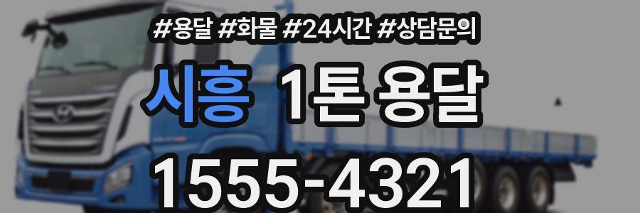 시흥 1톤 용달