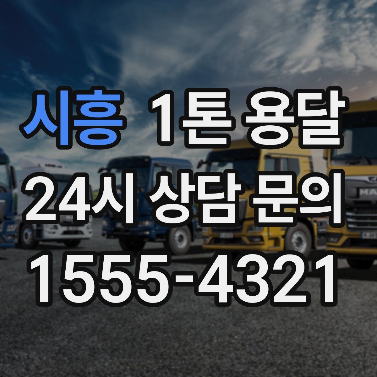 시흥 1톤 용달