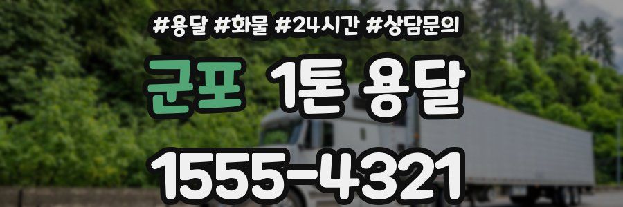군포 1톤 용달