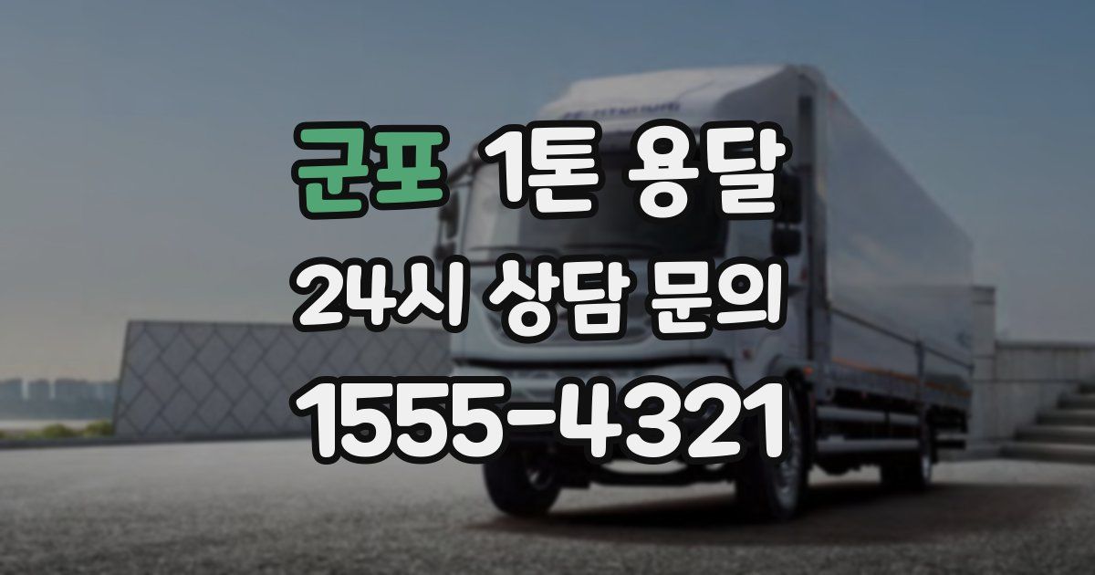 군포 1톤 용달