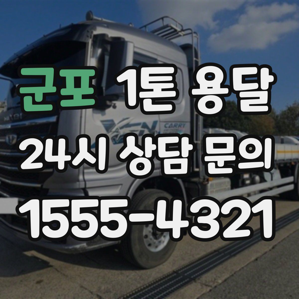 군포 1톤 용달