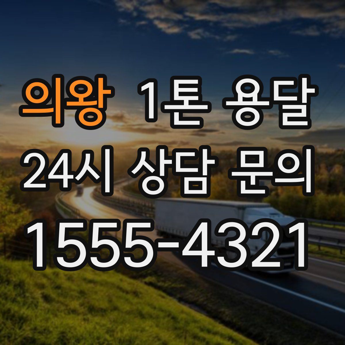 의왕 1톤 용달