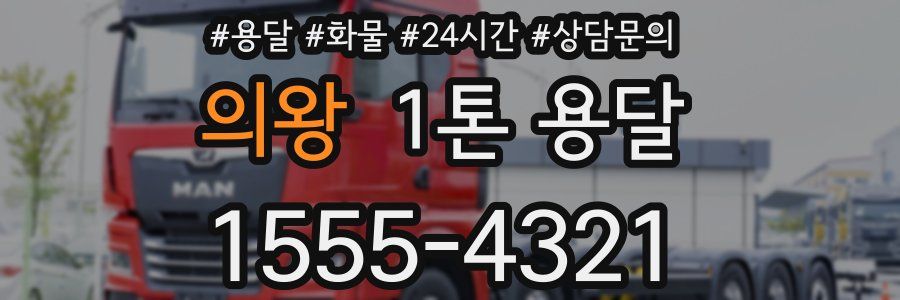 의왕 1톤 용달