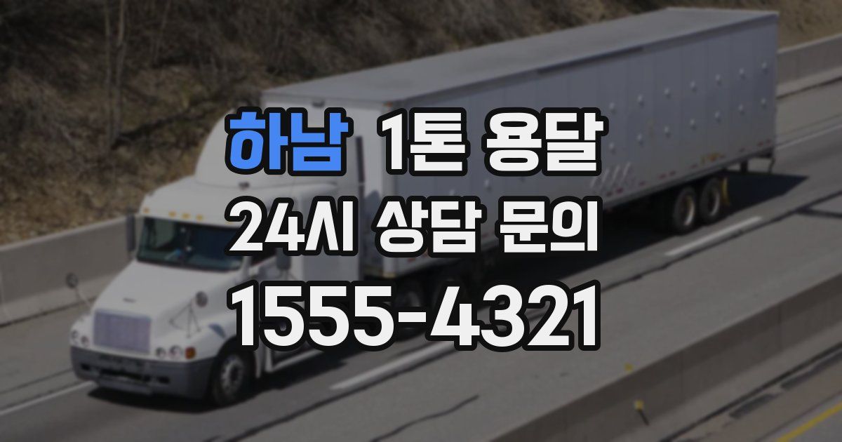 하남 1톤 용달