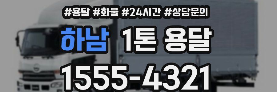 하남 1톤 용달