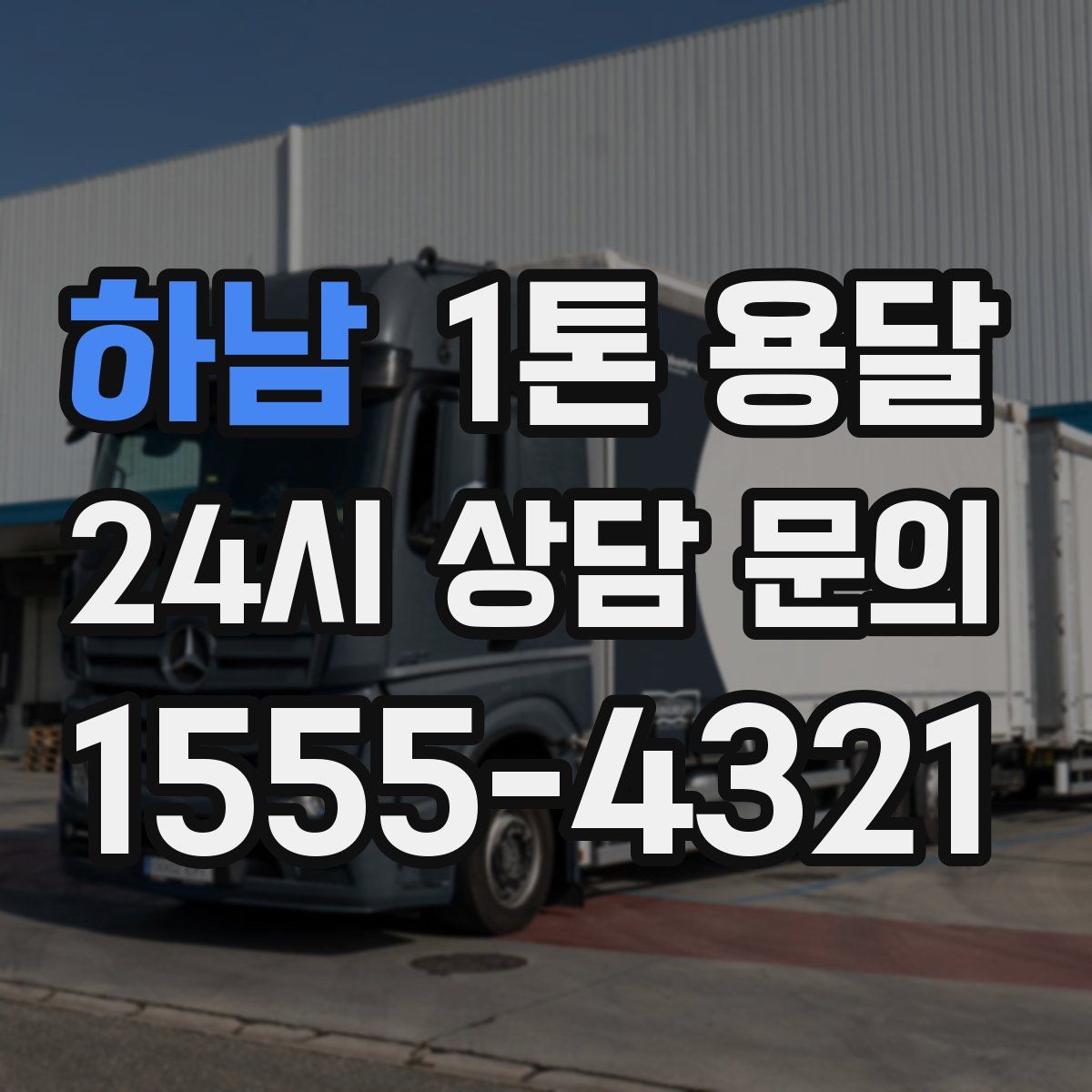 하남 1톤 용달