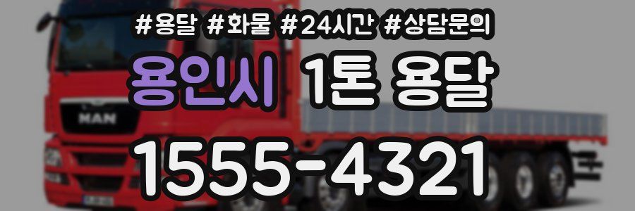 용인시 1톤 용달