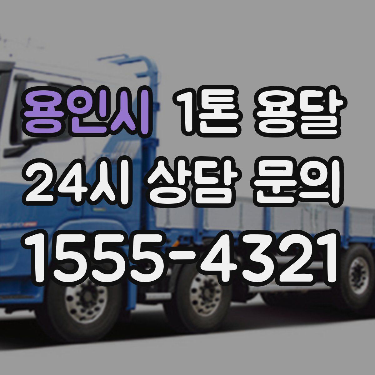 용인시 1톤 용달