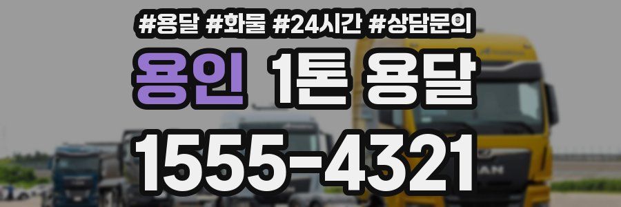 용인 1톤 용달