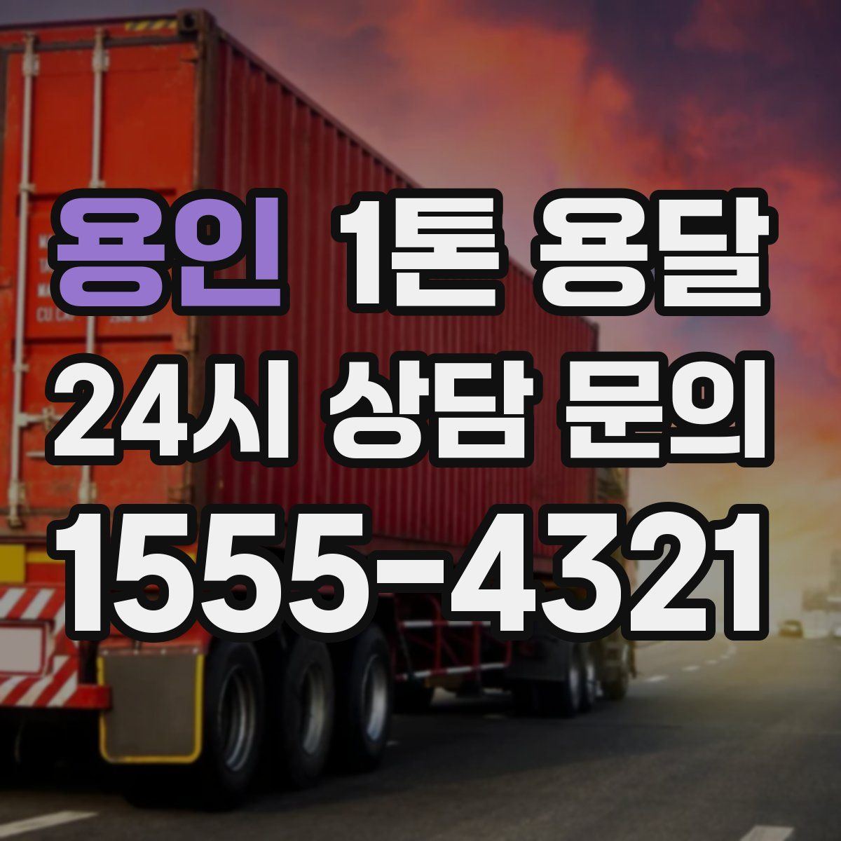 용인 1톤 용달