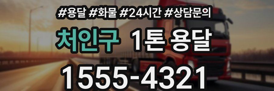 처인구 1톤 용달
