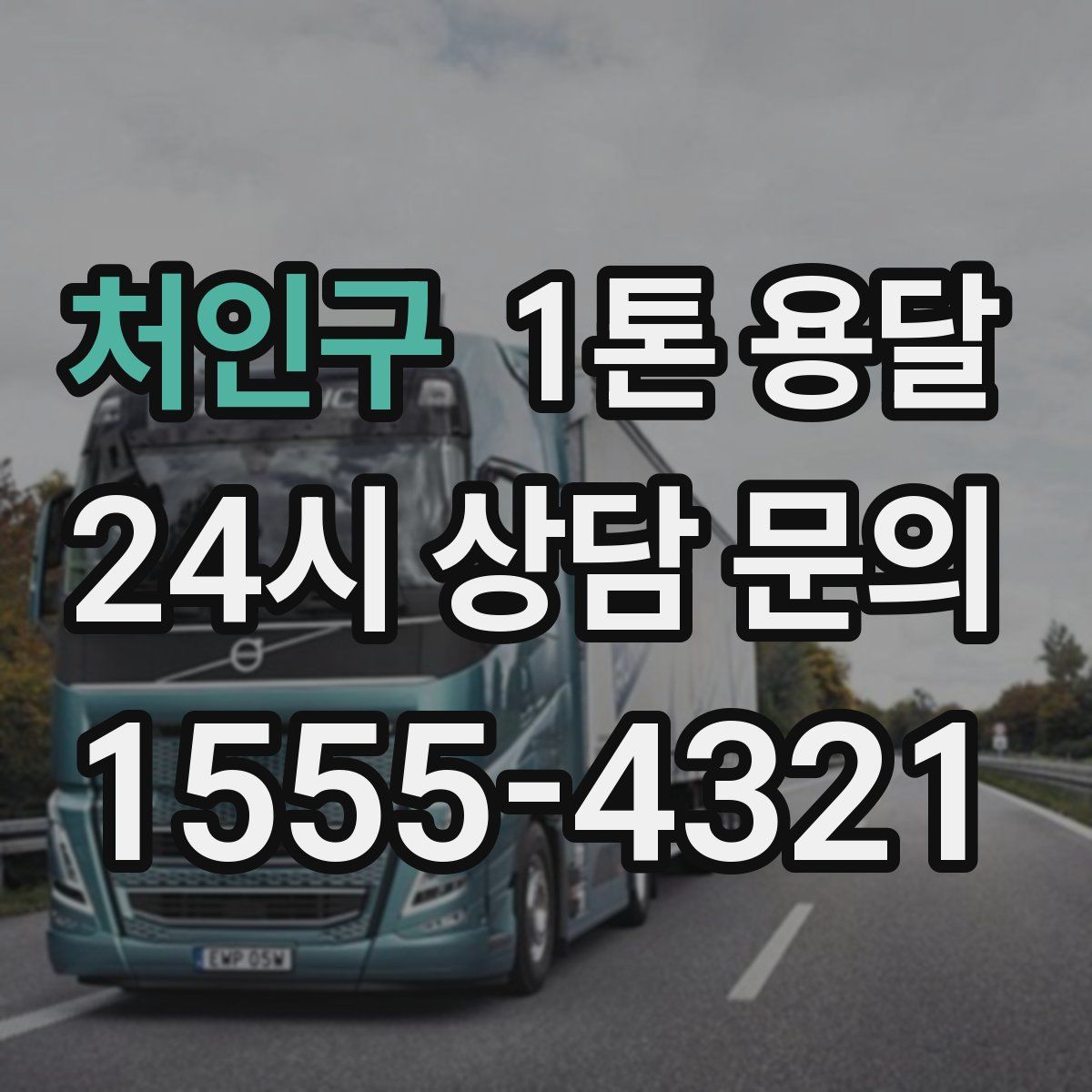 처인구 1톤 용달