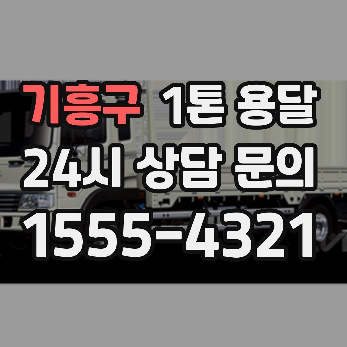 기흥구 1톤 용달