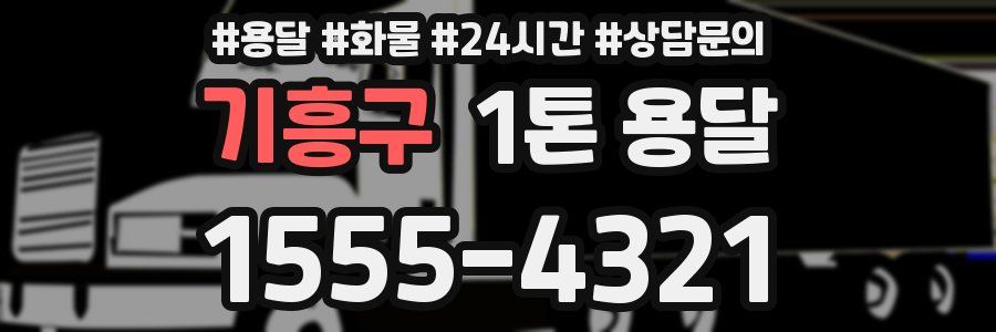 기흥구 1톤 용달