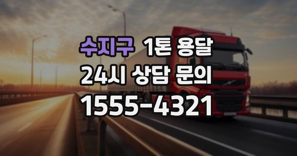 수지구 1톤 용달