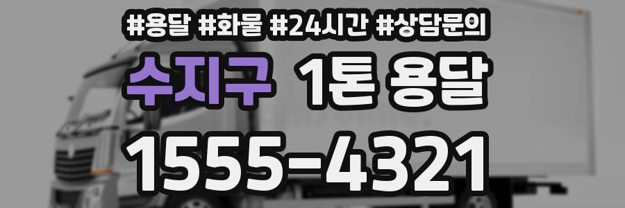 수지구 1톤 용달