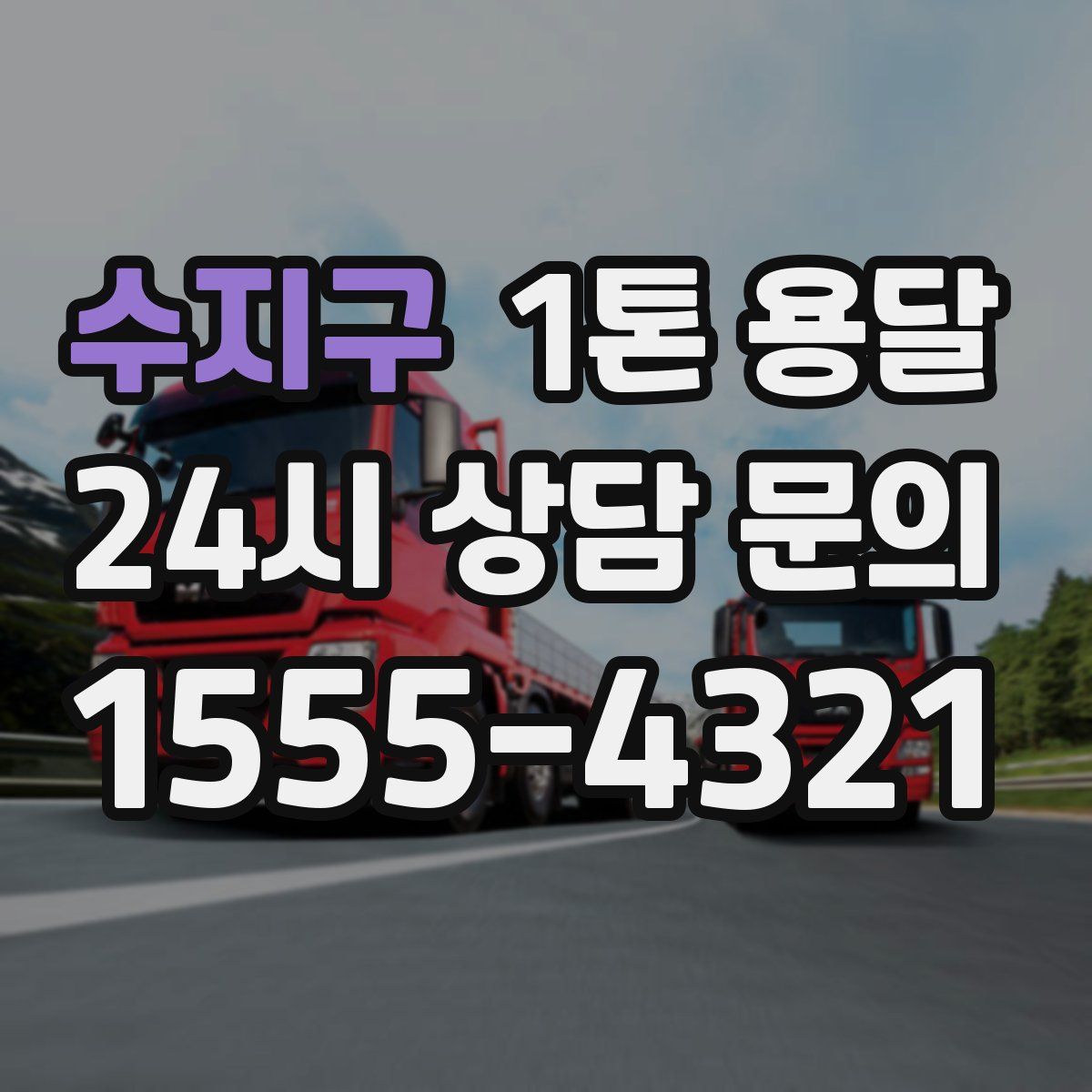 수지구 1톤 용달
