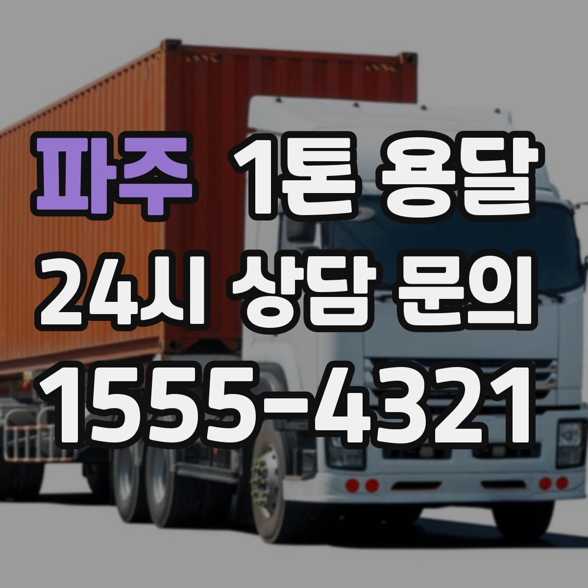 파주 1톤 용달