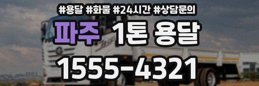 파주 1톤 용달