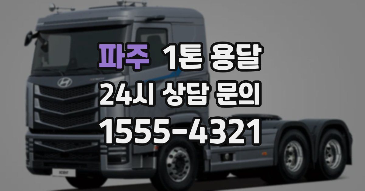 파주 1톤 용달