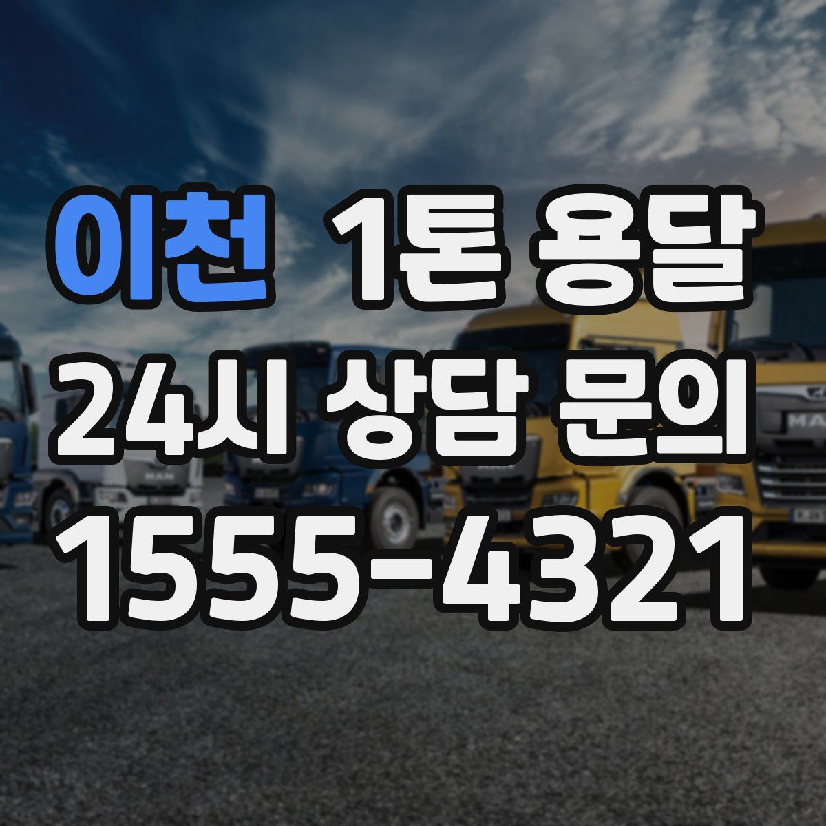 이천 1톤 용달