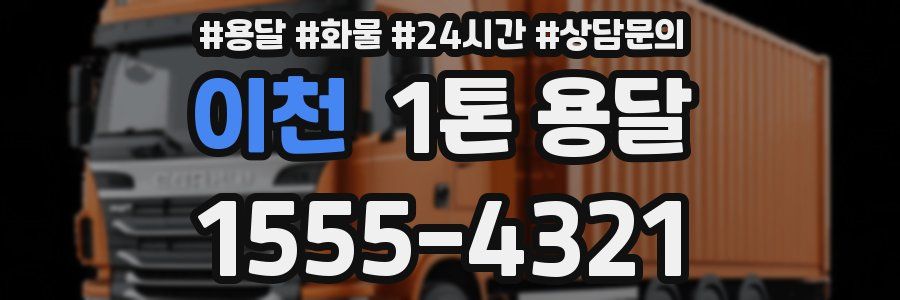 이천 1톤 용달