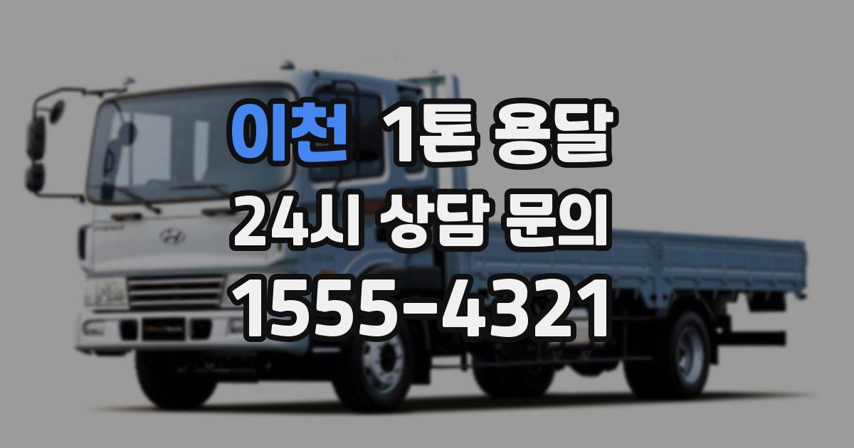 이천 1톤 용달