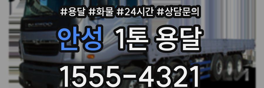 안성 1톤 용달