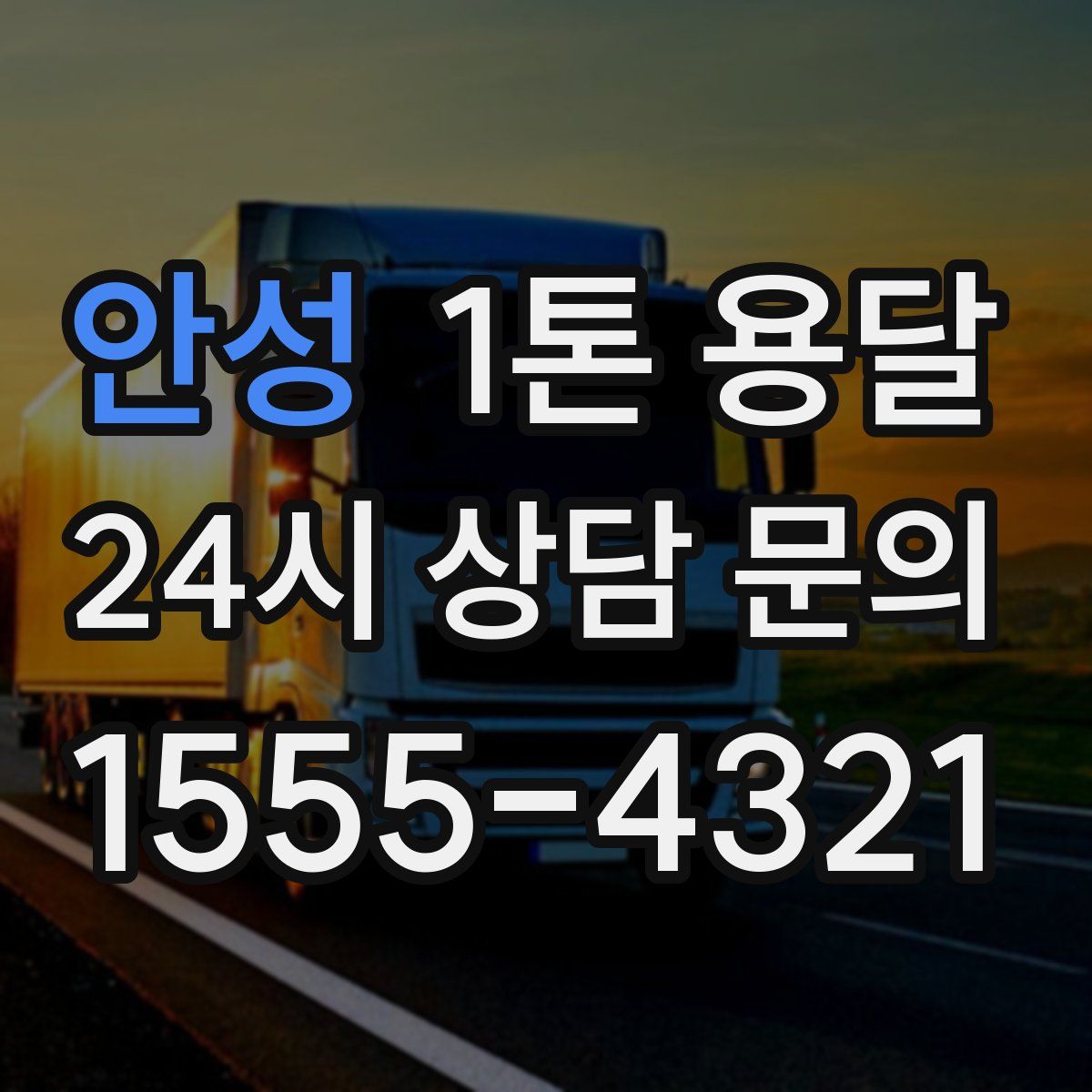 안성 1톤 용달