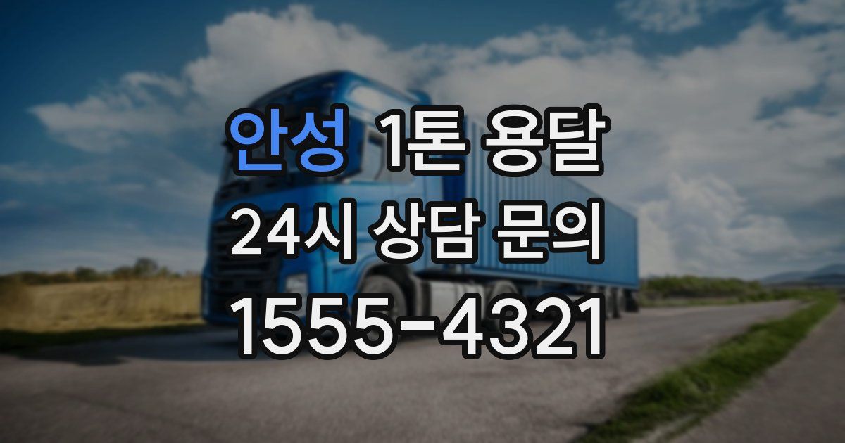 안성 1톤 용달