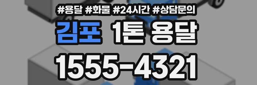 김포 1톤 용달