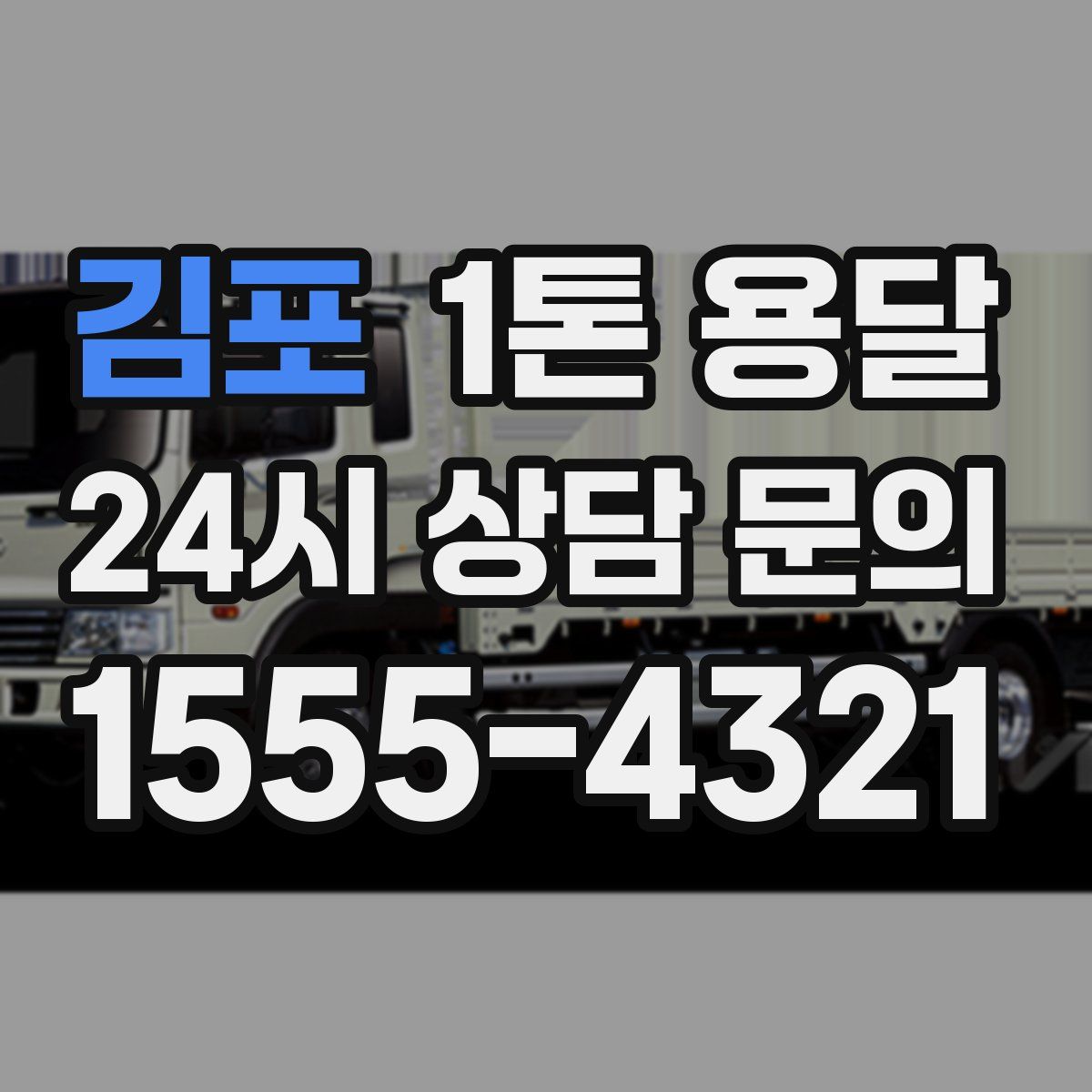 김포 1톤 용달