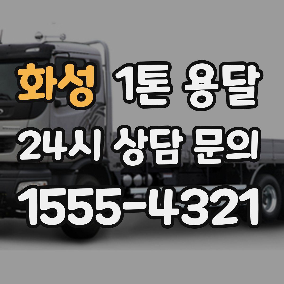 화성 1톤 용달