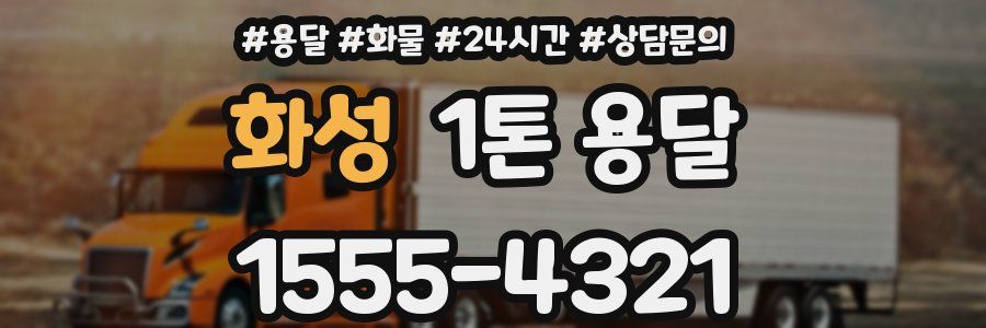 화성 1톤 용달