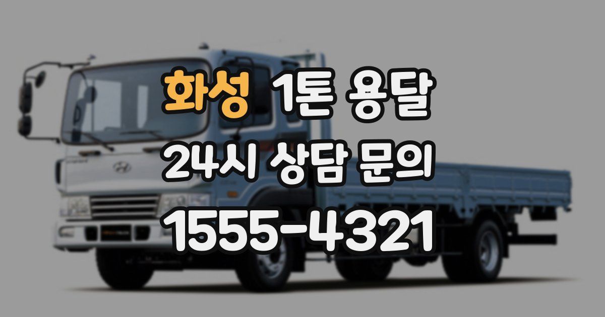 화성 1톤 용달