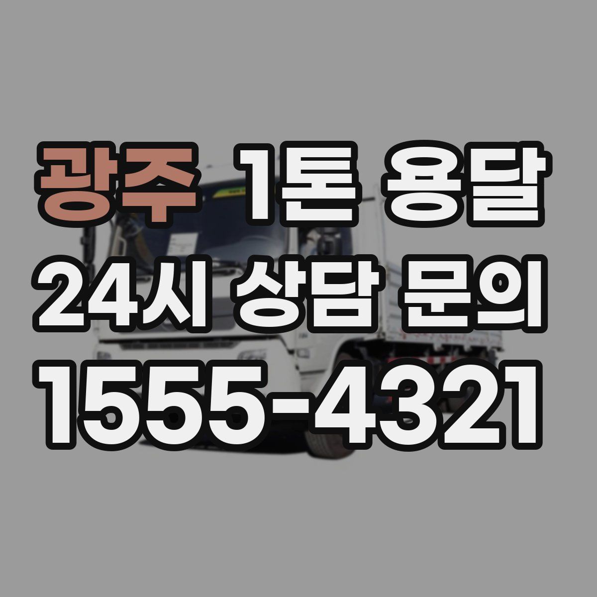 광주 1톤 용달