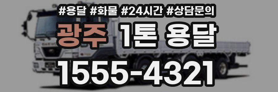 광주 1톤 용달