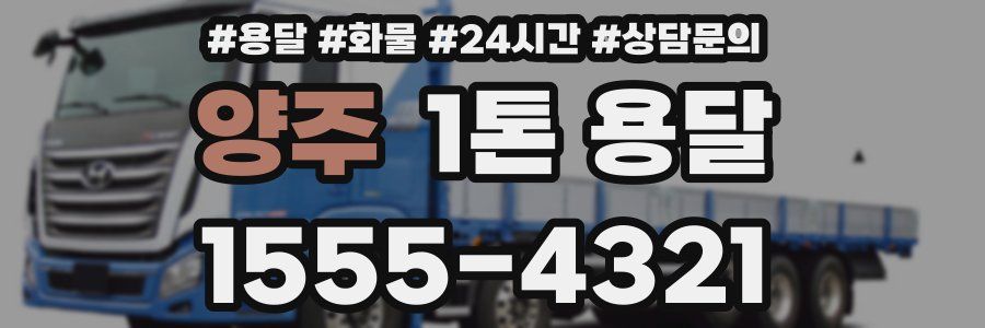 양주 1톤 용달