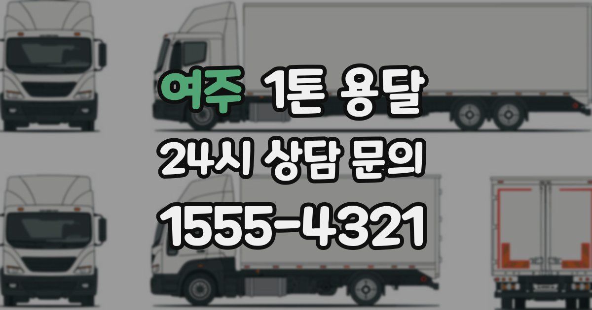 여주 1톤 용달