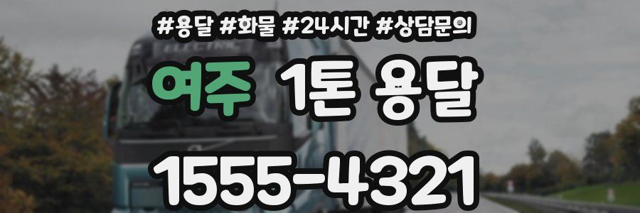 여주 1톤 용달