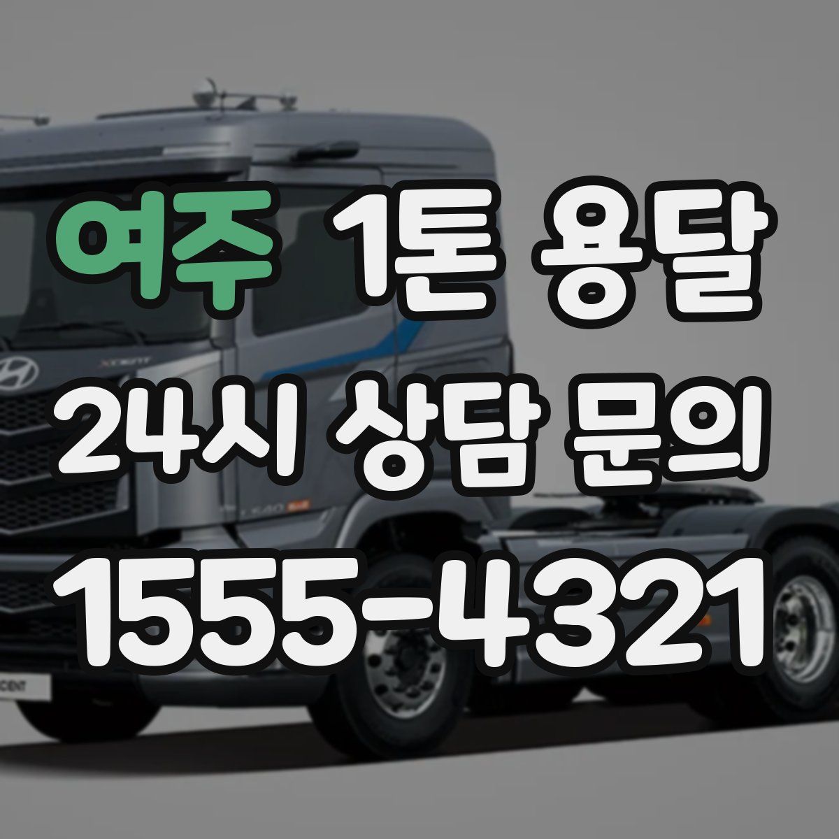 여주 1톤 용달
