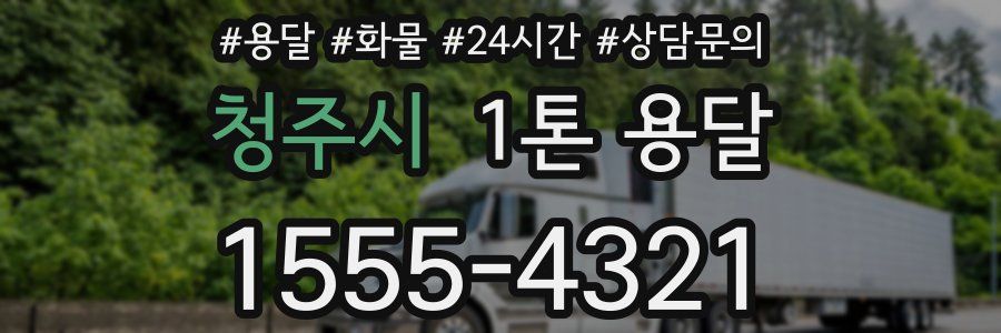 청주시 1톤 용달