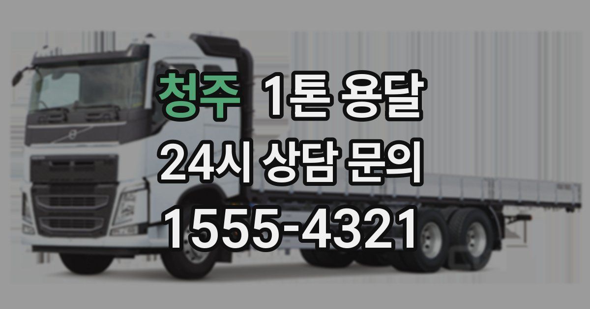 청주 1톤 용달