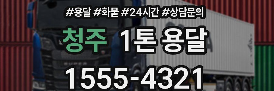 청주 1톤 용달
